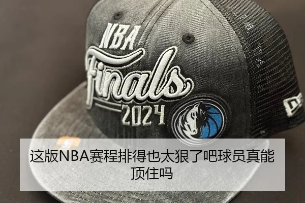 这版NBA赛程排得也太狠了吧球员真能顶住吗