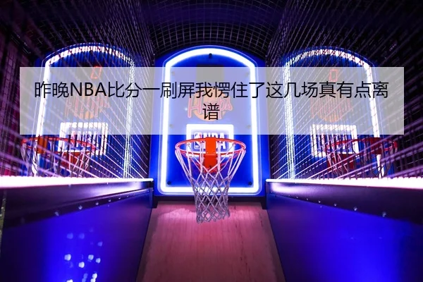 zuo-wan-bi-fen-yi-shua-ping-wo-leng-zhu-le-zhe-ji-chang-zhen-you-dian-li-pu-2-300.jpg