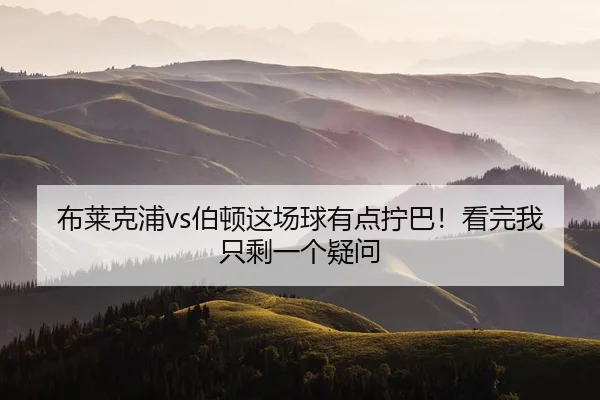 布莱克浦vs伯顿这场球有点拧巴！看完我只剩一个疑问