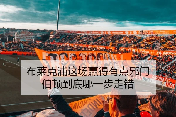 布莱克浦这场赢得有点邪门 伯顿到底哪一步走错