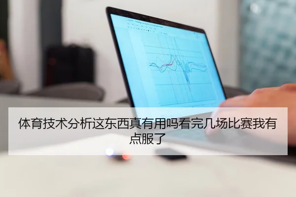 体育技术分析这东西真有用吗看完几场比赛我有点服了