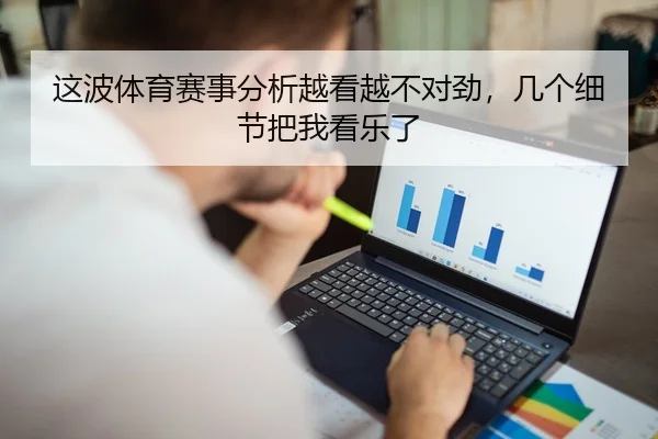 这波体育赛事分析越看越不对劲，几个细节把我看乐了