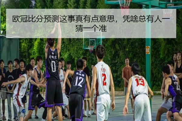 ou-guan-bi-fen-yu-ce-zhe-shi-zhen-you-dian-yi-si-ping-sha-zong-you-ren-yi-cai-yi-ge-zhun-2-600.jpg