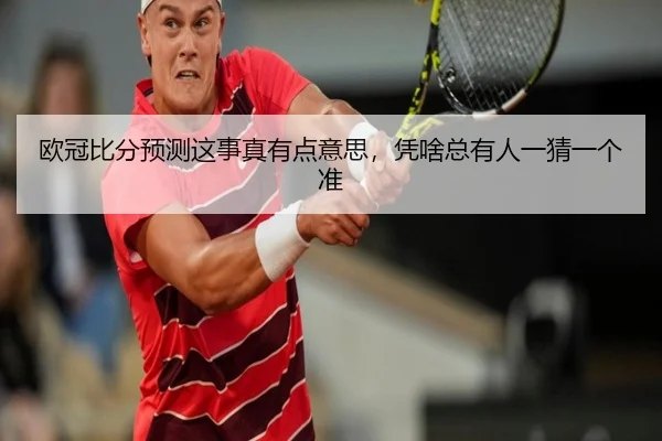 欧冠比分预测这事真有点意思，凭啥总有人一猜一个准