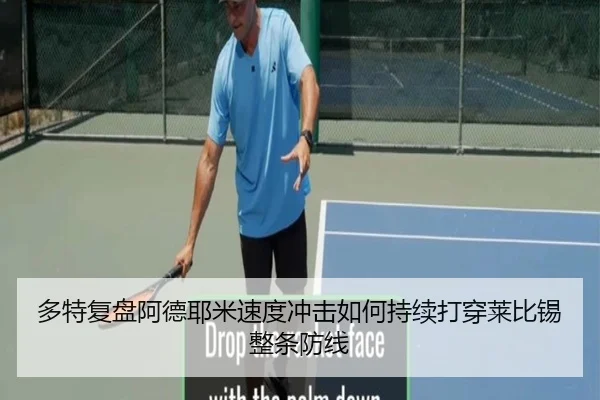 多特复盘阿德耶米速度冲击如何持续打穿莱比锡整条防线