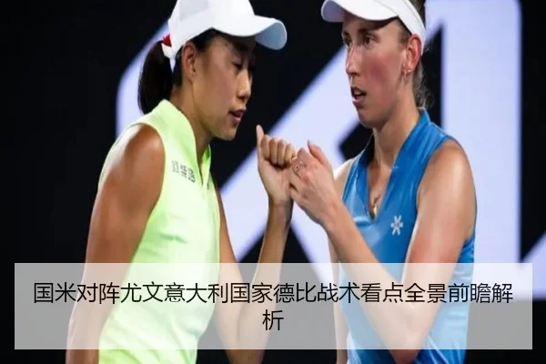 国米对阵尤文意大利国家德比战术看点全景前瞻解析