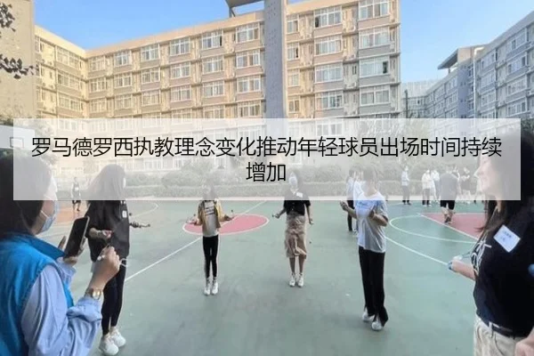 罗马德罗西执教理念变化推动年轻球员出场时间持续增加