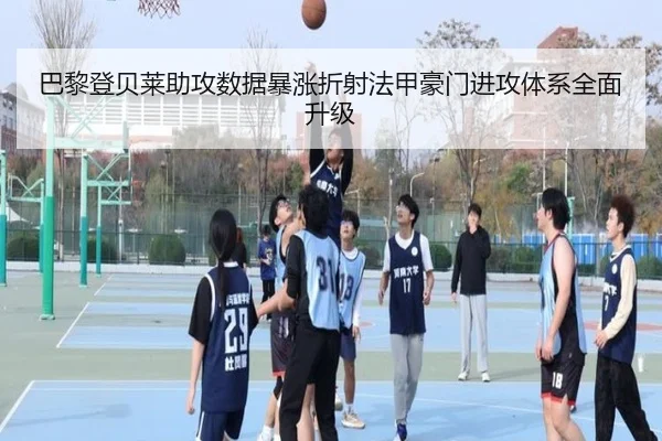巴黎登贝莱助攻数据暴涨折射法甲豪门进攻体系全面升级