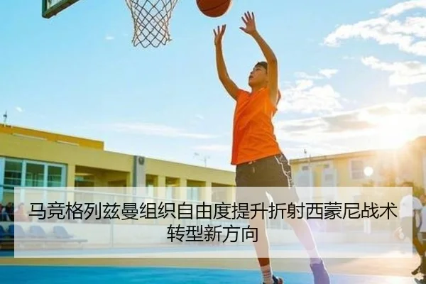 马竞格列兹曼组织自由度提升折射西蒙尼战术转型新方向