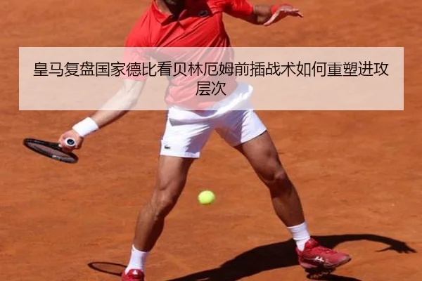 皇马复盘国家德比看贝林厄姆前插战术如何重塑进攻层次