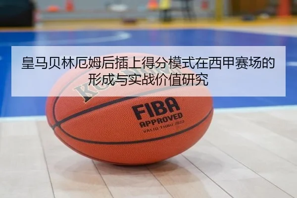 皇马贝林厄姆后插上得分模式在西甲赛场的形成与实战价值研究