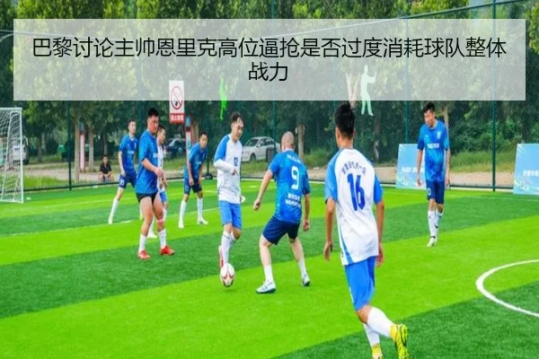 巴黎讨论主帅恩里克高位逼抢是否过度消耗球队整体战力