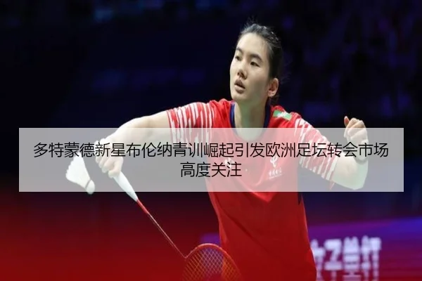duo-te-meng-de-xin-xing-bu-lun-na-qing-xun-jue-qi-yin-fa-ou-zhou-zu-tan-zhuan-hui-shi-chang-gao-du-guan-zhu-2-576.jpg