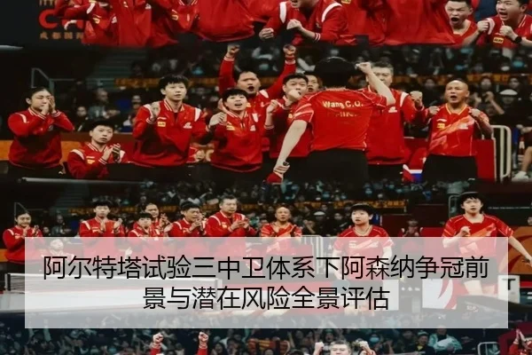 阿尔特塔试验三中卫体系下阿森纳争冠前景与潜在风险全景评估