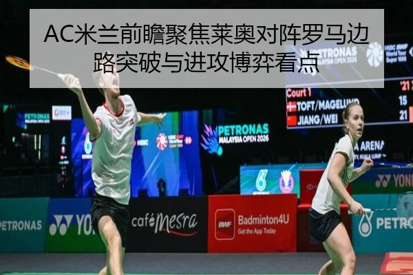 AC米兰前瞻聚焦莱奥对阵罗马边路突破与进攻博弈看点