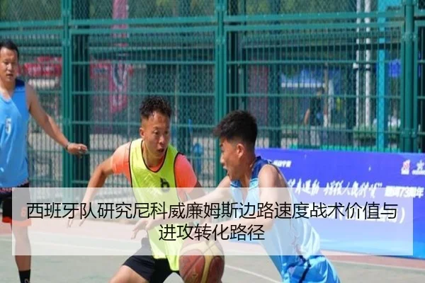 西班牙队研究尼科威廉姆斯边路速度战术价值与进攻转化路径