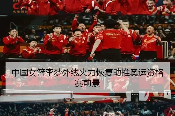 中国女篮李梦外线火力恢复助推奥运资格赛前景