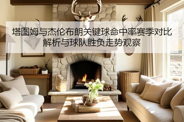 塔图姆与杰伦布朗关键球命中率赛季对比解析与球队胜负走势观察