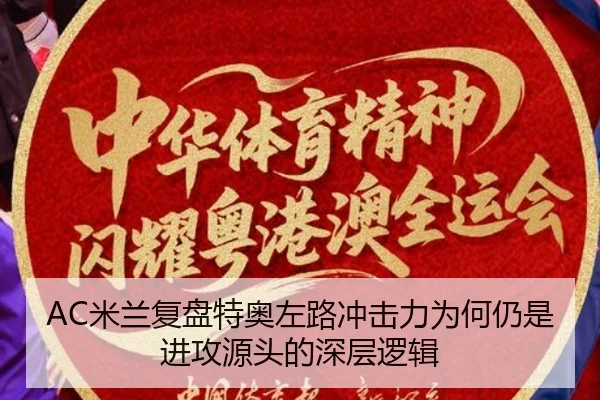 AC米兰复盘特奥左路冲击力为何仍是进攻源头的深层逻辑