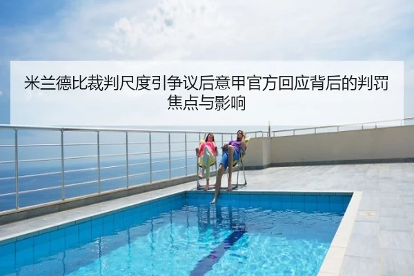 米兰德比裁判尺度引争议后意甲官方回应背后的判罚焦点与影响