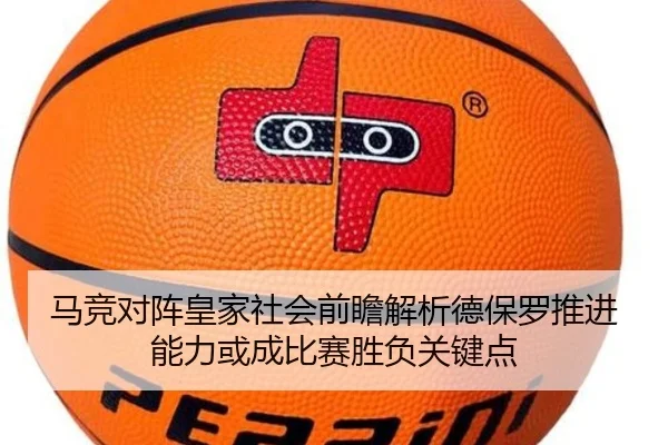 马竞对阵皇家社会前瞻解析德保罗推进能力或成比赛胜负关键点
