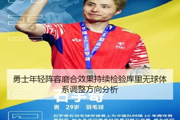 勇士年轻阵容磨合效果持续检验库里无球体系调整方向分析