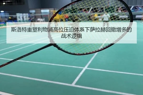 斯洛特重塑利物浦高位压迫体系下萨拉赫回撤增多的战术逻辑